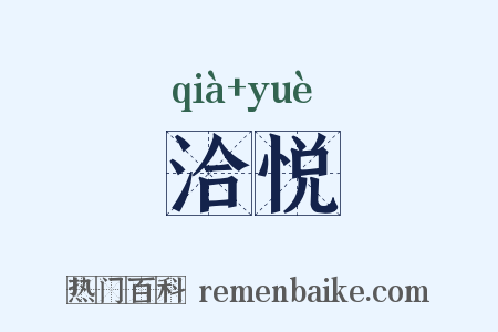 洽悦是什么意思的图片